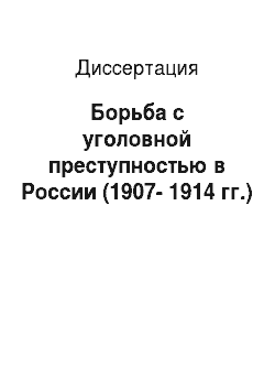 Диссертация: Борьба с уголовной преступностью в России (1907-1914 гг.)