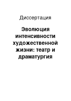 Диссертация: Эволюция интенсивности художественной жизни: театр и драматургия России и Западной Европы XV — XX века