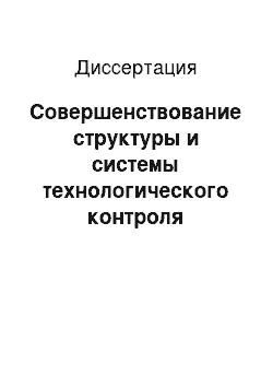 Диссертация: Совершенствование структуры и системы технологического контроля электрооборудования вагонов метрополитена