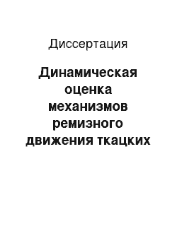 Диссертация: Динамическая оценка механизмов ремизного движения ткацких станков с использованием механических цепей