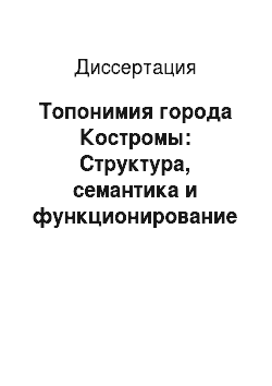 Диссертация: Топонимия города Костромы: Структура, семантика и функционирование в синхронно-диахронном аспекте
