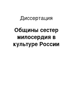 Диссертация: Общины сестер милосердия в культуре России