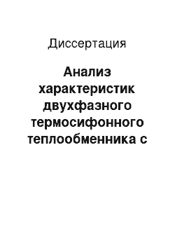 Диссертация: Анализ характеристик двухфазного термосифонного теплообменника с электрогенерирующим устройством