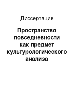 Диссертация: Пространство повседневности как предмет культурологического анализа