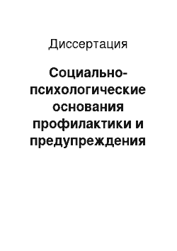 Диссертация: Социально-психологические основания профилактики и предупреждения конфликтов при осуществлении контрольной деятельности