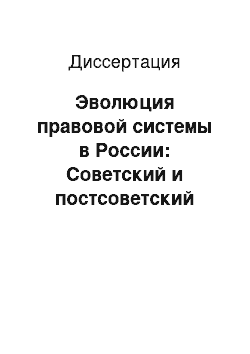 Диссертация: Эволюция правовой системы в России: Советский и постсоветский периоды