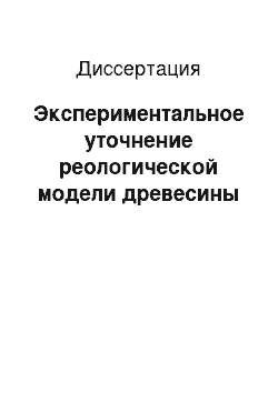 Диссертация: Экспериментальное уточнение реологической модели древесины