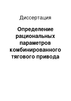 Диссертация: Определение рациональных параметров комбинированного тягового привода автогрейдеров