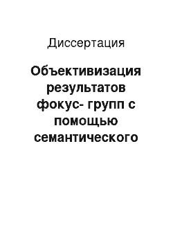 Диссертация: Объективизация результатов фокус-групп с помощью семантического дифференциала