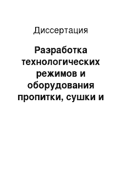 Диссертация: Разработка технологических режимов и оборудования пропитки, сушки и прессования древесины