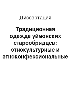 Диссертация: Традиционная одежда уймонских старообрядцев: этнокультурные и этноконфессиональные особенности