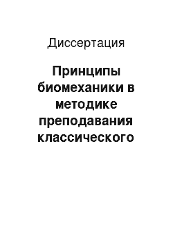 Диссертация: Принципы биомеханики в методике преподавания классического танца