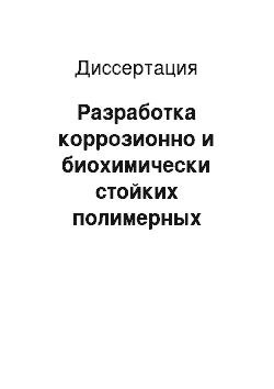 Диссертация: Разработка коррозионно и биохимически стойких полимерных покрытий и технологии их получения