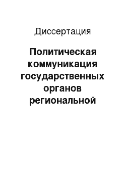 Диссертация: Политическая коммуникация государственных органов региональной исполнительной власти: Проблемы прямой и обратной связи