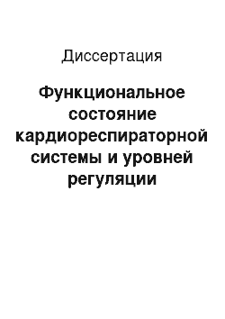 Диссертация: Функциональное состояние кардиореспираторной системы и уровней регуляции кровообращения у детей 8-14 лет под воздействием оздоровительного массажа