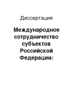 Диссертация: Международное сотрудничество субъектов Российской Федерации: гуманитарные аспекты