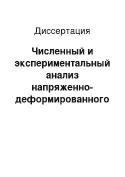 Диссертация: Численный и экспериментальный анализ напряженно-деформированного состояния в задачах несимметричной теории упругости