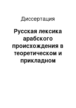 Диссертация: Русская лексика арабского происхождения в теоретическом и прикладном рассмотрении