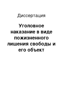 Диссертация: Уголовное наказание в виде пожизненного лишения свободы и его объект