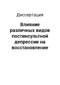 Диссертация: Влияние различных видов постинсультной депрессии на восстановление нарушений функций у больных, перенесших церебральный инсульт