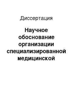 Диссертация: Научное обоснование организации специализированной медицинской помощи больным эпилепсией