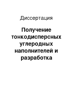 Диссертация: Получение тонкодисперсных углеродных наполнителей и разработка технологии производства тонкозернистых графитов на их основе