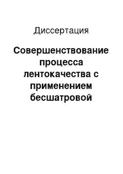 Диссертация: Совершенствование процесса лентокачества с применением бесшатровой заправки основы