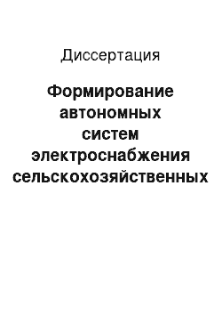 Диссертация: Формирование автономных систем электроснабжения сельскохозяйственных объектов на основе обновляемых источников энергии