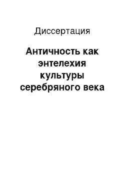 Диссертация: Античность как энтелехия культуры серебряного века