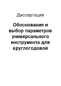 Диссертация: Обоснование и выбор параметров универсального инструмента для круглогодовой окорки на роторных станках без предварительной тепловой подготовки лесоматериалов