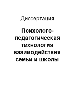 Диссертация: Психолого-педагогическая технология взаимодействия семьи и школы