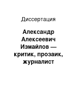 Диссертация: Александр Алексеевич Измайлов — критик, прозаик, журналист