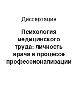 Диссертация: Психология медицинского труда: личность врача в процессе профессионализации