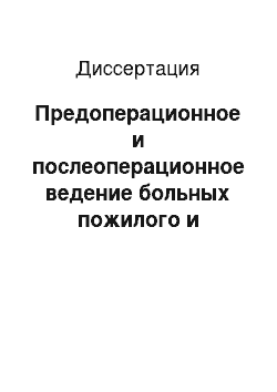 Диссертация: Предоперационное и послеоперационное ведение больных пожилого и старческого возраста с осложненными формами язвенной болезни желудка и двенадцатиперстной кишки