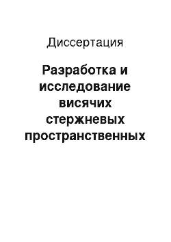 Диссертация: Разработка и исследование висячих стержневых пространственных покрытий повышенной жесткости