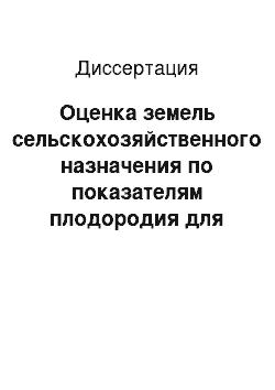 Диссертация: Оценка земель сельскохозяйственного назначения по показателям плодородия для дистанционного мониторинга