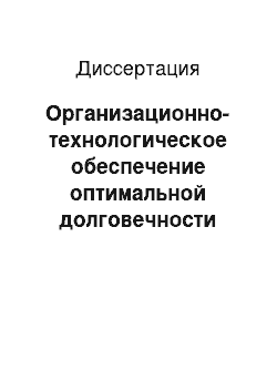 Диссертация: Организационно-технологическое обеспечение оптимальной долговечности деталей машин