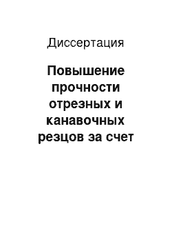 Диссертация: Повышение прочности отрезных и канавочных резцов за счет равнопрочной формы лезвия