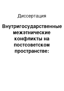 Диссертация: Внутригосударственные межэтнические конфликты на постсоветском пространстве: теория и практика политического управления