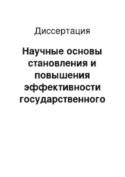 Диссертация: Научные основы становления и повышения эффективности государственного контроля национальной экономики