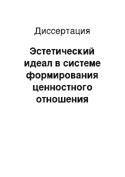 Диссертация: Эстетический идеал в системе формирования ценностного отношения учащихся к русскому языку