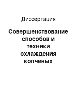 Диссертация: Совершенствование способов и техники охлаждения копченых колбасных и других мясных изделий