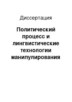 Диссертация: Политический процесс и лингвистические технологии манипулирования