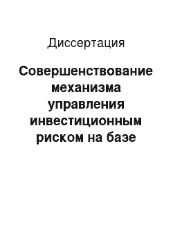 Диссертация: Совершенствование механизма управления инвестиционным риском на базе информационно-энторпийной модели