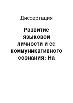 Диссертация: Развитие языковой личности и ее коммуникативного сознания: На материале речевого поведения младшего школьника