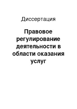 Диссертация: Правовое регулирование деятельности в области оказания услуг электрической связи