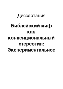 Диссертация: Библейский миф как конвенциональный стереотип: Экспериментальное исследование