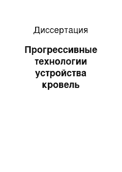 Диссертация: Прогрессивные технологии устройства кровель