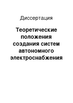 Диссертация: Теоретические положения создания систем автономного электроснабжения сельскохозяйственных потребителей с ВЭУ малой мощности