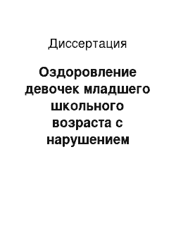 Диссертация: Оздоровление девочек младшего школьного возраста с нарушением осанки методами лечебной физической культуры на занятиях спортивной аэробикой